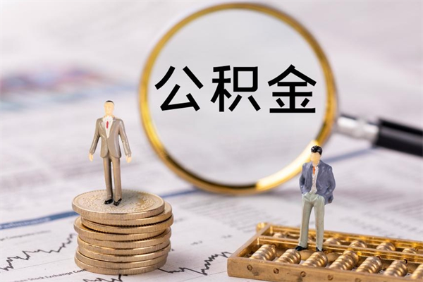 华容缺钱怎么把公积金提取出来（没钱怎么取公积金）