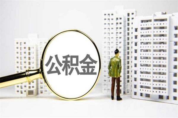 华容公积金提取出来有什么影响吗（公积金提取后有影响吗）