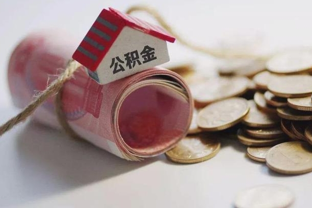 华容房屋住房公积金怎么取（如何支取住房公基金）