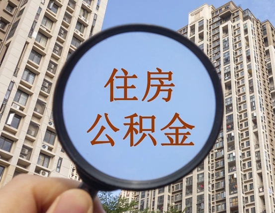 华容缺钱怎么把公积金提取出来（没钱怎么取公积金）