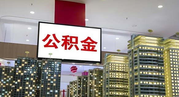 华容公积金提取出来有什么影响吗（公积金提取出来会不会对自己有影响）